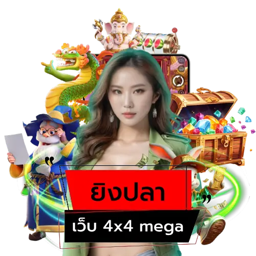 เว็บ 4x4 mega