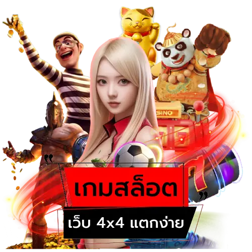 เว็บ 4x4 แตกง่าย