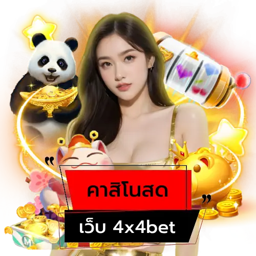 เว็บ 4x4bet