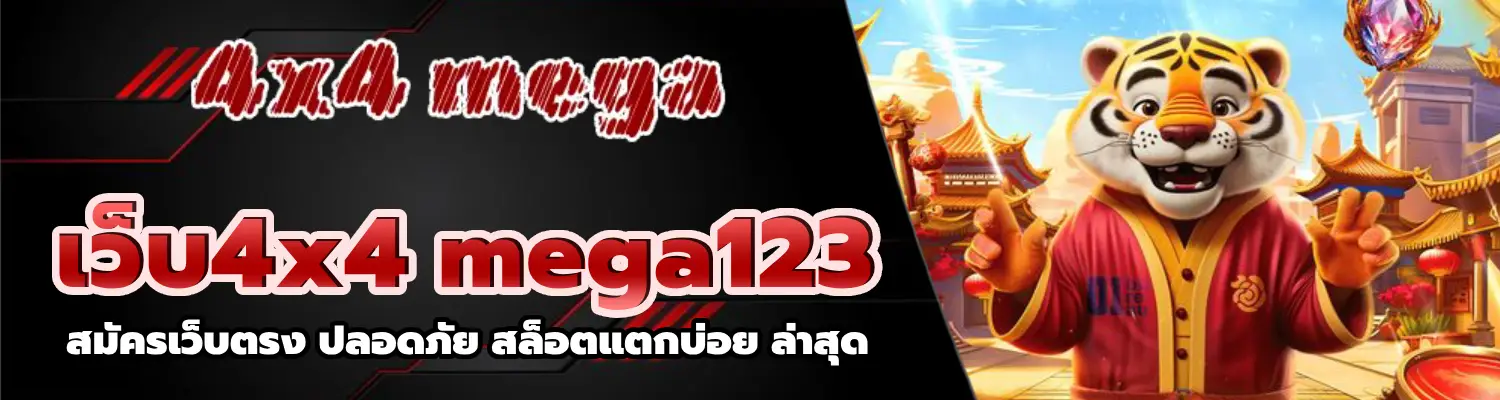 เว็บ4x4 mega123